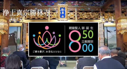 親鸞聖人生誕八五〇年 立教開宗八〇〇年 慶讃法要